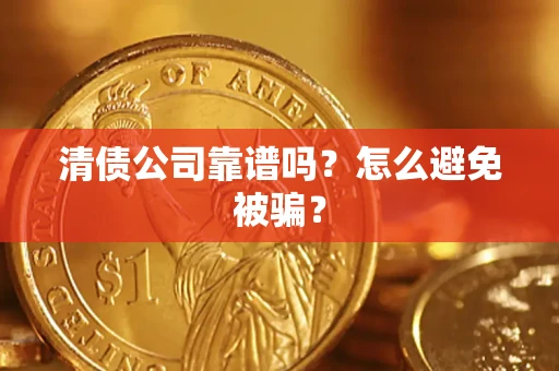 北京清债公司靠谱吗？怎么避免被骗？