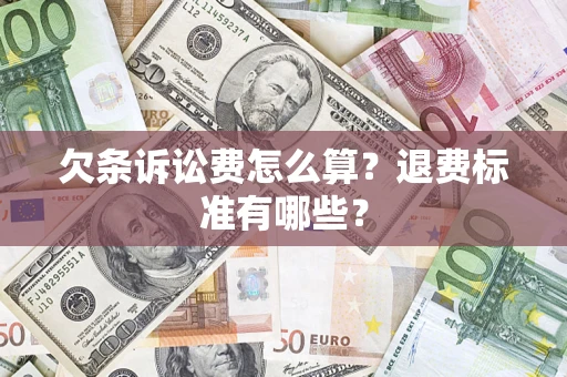北京欠条诉讼费怎么算？退费标准有哪些？