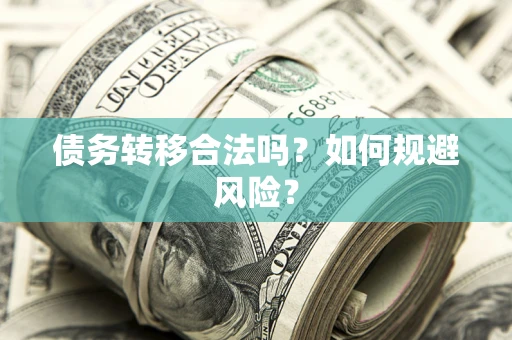 北京债务转移合法吗？如何规避风险？