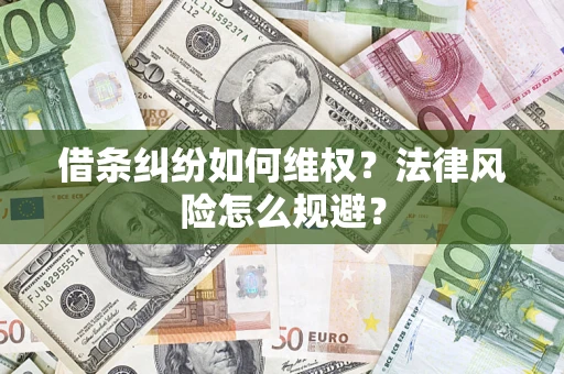 北京借条纠纷如何维权？法律风险怎么规避？