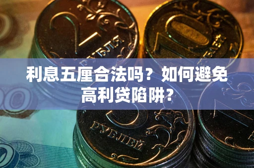 北京利息五厘合法吗？如何避免高利贷陷阱？