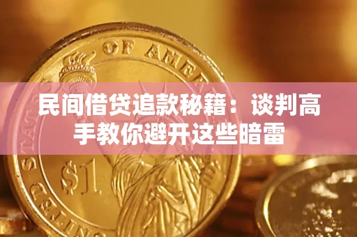 北京民间借贷追款秘籍：谈判高手教你避开这些暗雷