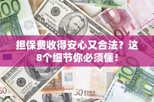 北京担保费收得安心又合法？这8个细节你必须懂！