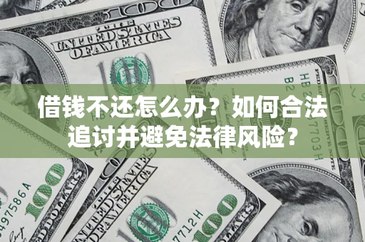 北京借钱不还怎么办？如何合法追讨并避免法律风险？