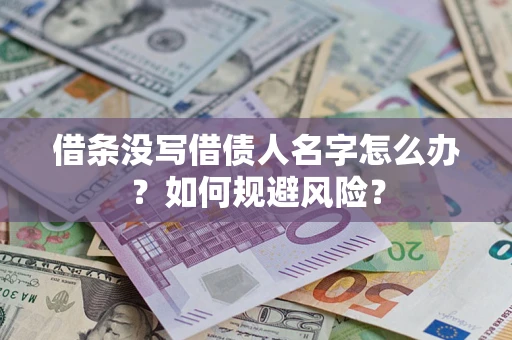 北京借条没写借债人名字怎么办？如何规避风险？