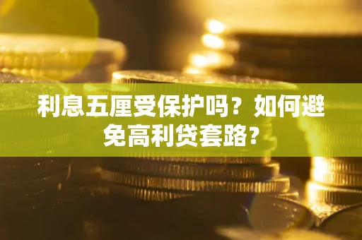 北京利息五厘受保护吗？如何避免高利贷套路？