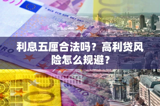 北京利息五厘合法吗？高利贷风险怎么规避？