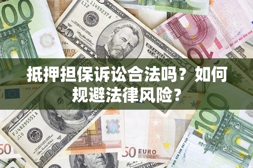 北京抵押担保诉讼合法吗？如何规避法律风险？