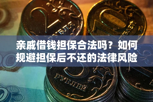 北京亲戚借钱担保合法吗？如何规避担保后不还的法律风险？