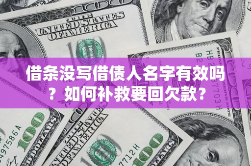 北京借条没写借债人名字有效吗？如何补救要回欠款？
