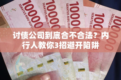 北京讨债公司到底合不合法？内行人教你3招避开陷阱