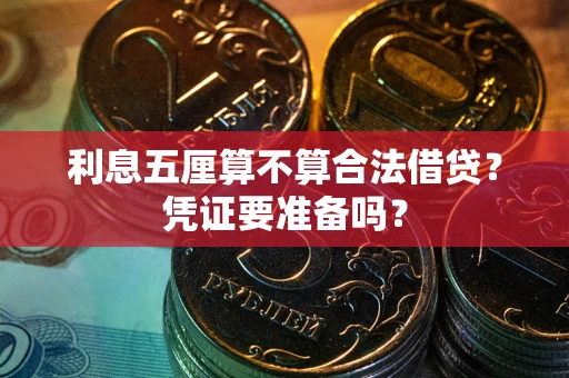 北京利息五厘算不算合法借贷？凭证要准备吗？