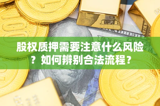 北京股权质押需要注意什么风险？如何辨别合法流程？
