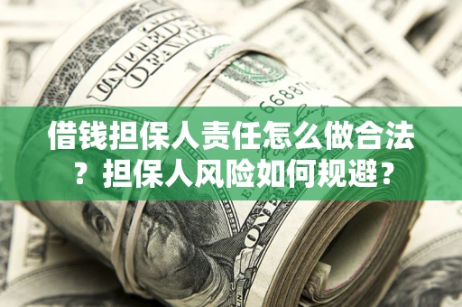 北京借钱担保人责任怎么做合法？担保人风险如何规避？