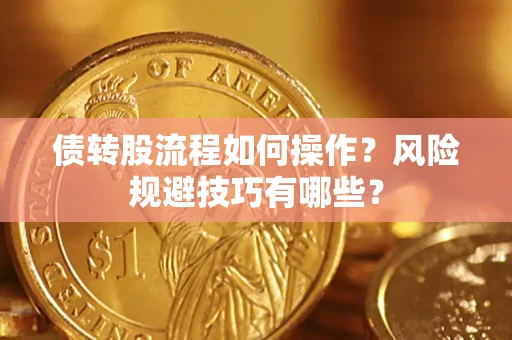 北京债转股流程如何操作？风险规避技巧有哪些？