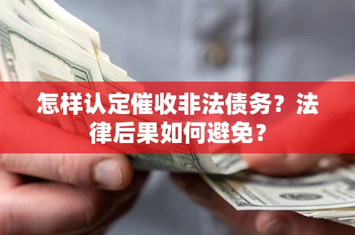 北京怎样认定催收非法债务？法律后果如何避免？