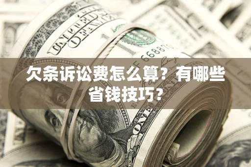 北京欠条诉讼费怎么算？有哪些省钱技巧？