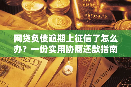 北京网贷负债逾期上征信了怎么办？一份实用协商还款指南请收好