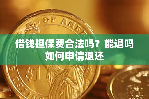 北京借钱担保费合法吗？能退吗如何申请退还