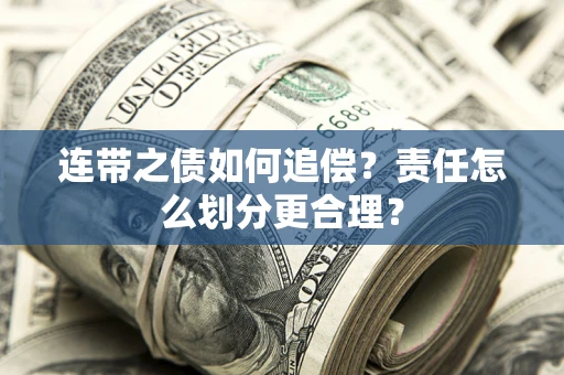 北京连带之债如何追偿？责任怎么划分更合理？