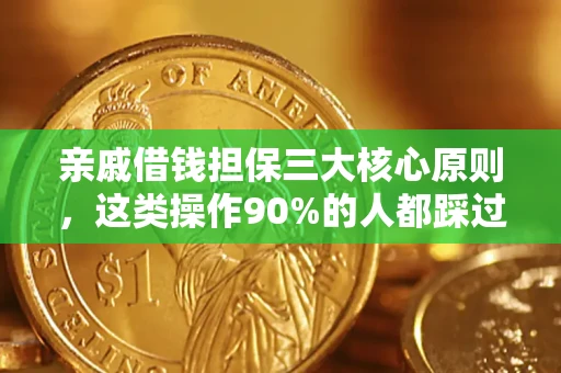北京亲戚借钱担保三大核心原则，这类操作90%的人都踩过坑！附法院判决案例