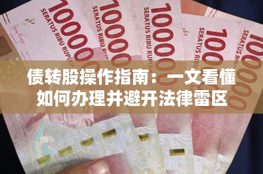 北京债转股操作指南：一文看懂如何办理并避开法律雷区