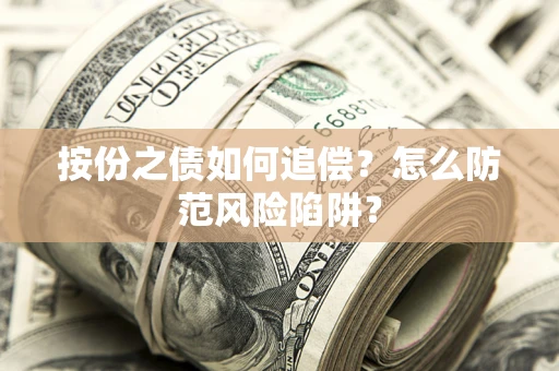 北京按份之债如何追偿？怎么防范风险陷阱？
