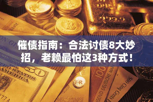 北京催债指南：合法讨债8大妙招，老赖最怕这3种方式！
