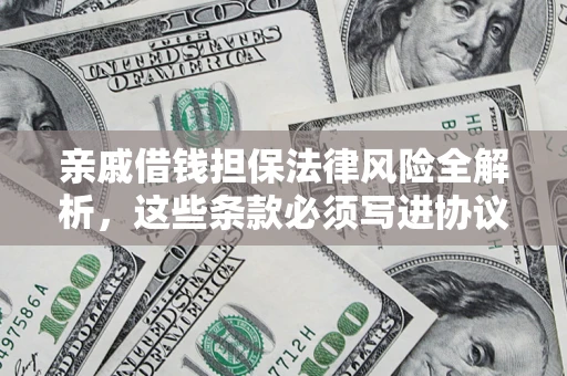 北京亲戚借钱担保法律风险全解析，这些条款必须写进协议