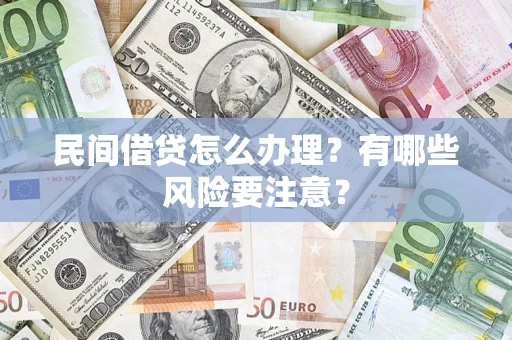 北京民间借贷怎么办理？有哪些风险要注意？