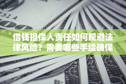 北京借钱担保人责任如何规避法律风险？需要哪些手续确保安全？