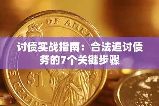 北京讨债实战指南：合法追讨债务的7个关键步骤