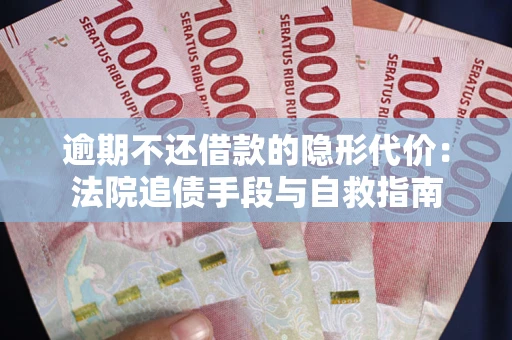 北京逾期不还借款的隐形代价：法院追债手段与自救指南