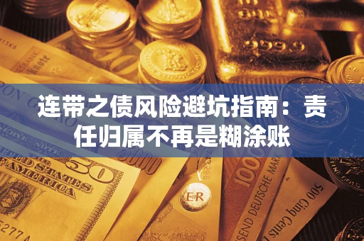 北京连带之债风险避坑指南：责任归属不再是糊涂账