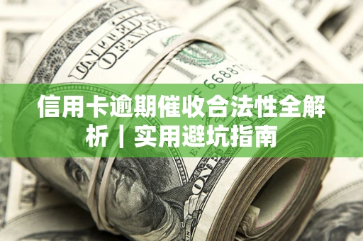 北京信用卡逾期催收合法性全解析｜实用避坑指南