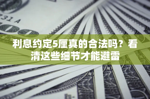 北京利息约定5厘真的合法吗？看清这些细节才能避雷