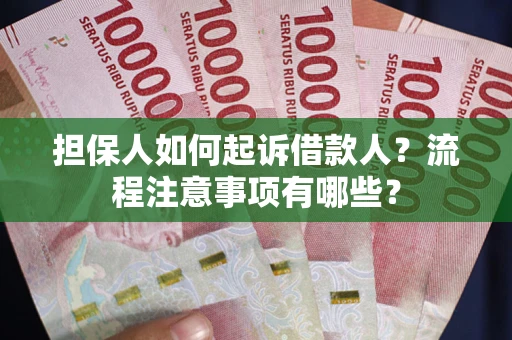 北京担保人如何起诉借款人？流程注意事项有哪些？
