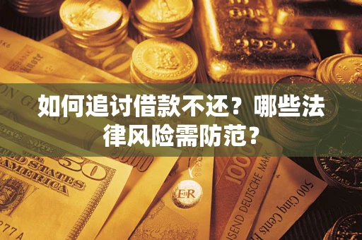 北京如何追讨借款不还？哪些法律风险需防范？